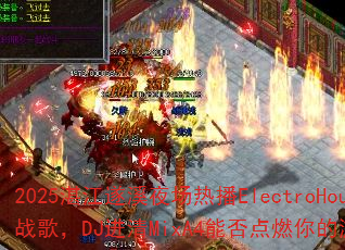 2025տ����Ϫҹ���Ȳ�ElectroHouseս�裬DJ����MixA4�ܷ��ȼ�����Ϸս����
