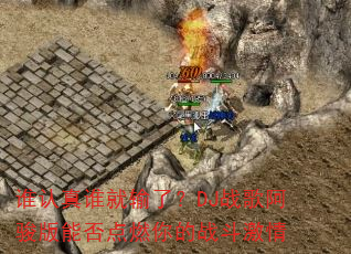 谁认真谁就输了?DJ战歌阿骏版能否点燃你的战斗激情 谁认真谁就输了?DJ战歌阿骏版能否点燃你的战斗激情