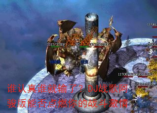 谁认真谁就输了?DJ战歌阿骏版能否点燃你的战斗激情 谁认真谁就输了?DJ战歌阿骏版能否点燃你的战斗激情
