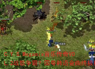 C.Y.S.Megamix音乐传奇VOL.2战歌争霸?国粤韩语金曲终极挑战 C.Y.S.Megamix音乐传奇VOL.2战歌争霸?国粤韩语金曲终极挑战