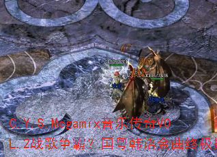 C.Y.S.Megamix音乐传奇VOL.2战歌争霸?国粤韩语金曲终极挑战 C.Y.S.Megamix音乐传奇VOL.2战歌争霸?国粤韩语金曲终极挑战