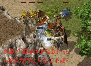 嗨到音箱爆炸的强劲Disco战歌为何让人欲罢不能? 嗨到音箱爆炸的强劲Disco战歌为何让人欲罢不能?