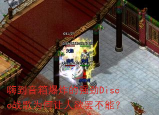 嗨到音箱爆炸的强劲Disco战歌为何让人欲罢不能? 嗨到音箱爆炸的强劲Disco战歌为何让人欲罢不能?