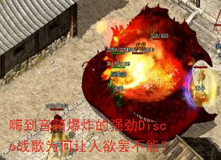 嗨到音箱爆炸的强劲Disco战歌为何让人欲罢不能? 嗨到音箱爆炸的强劲Disco战歌为何让人欲罢不能?