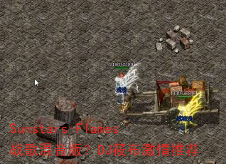 Sunstars-Flames战歌混音版?DJ筱布激情推荐 Sunstars-Flames战歌混音版?DJ筱布激情推荐