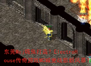 东莞Mcj嗨鬼打造?ElectroHouse传奇游戏MC喊麦战歌新风暴? 东莞Mcj嗨鬼打造?ElectroHouse传奇游戏MC喊麦战歌新风暴?