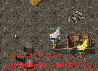 东莞Mcj嗨鬼打造?ElectroHouse传奇游戏MC喊麦战歌新风暴? 东莞Mcj嗨鬼打造?ElectroHouse传奇游戏MC喊麦战歌新风暴?