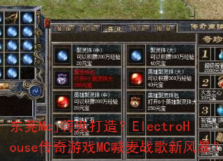 东莞Mcj嗨鬼打造?ElectroHouse传奇游戏MC喊麦战歌新风暴? 东莞Mcj嗨鬼打造?ElectroHouse传奇游戏MC喊麦战歌新风暴?
