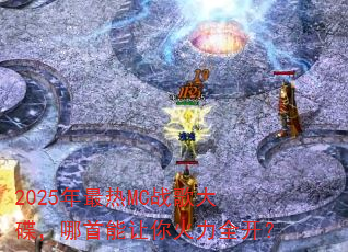 2025年最热MC战歌大碟,哪首能让你火力全开? 2025年最热MC战歌大碟,哪首能让你火力全开?