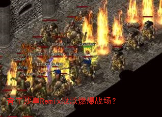 音王沙皇Remix战歌燃爆战场? 音王沙皇Remix战歌燃爆战场?