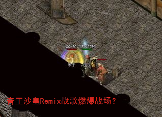 ����ɳ��Remixս��ȼ��ս����