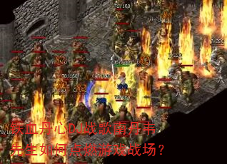铁血丹心DJ战歌南丹韦先生如何点燃游戏战场? 铁血丹心DJ战歌南丹韦先生如何点燃游戏战场?