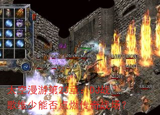 太空漫游第23章:DJ战歌维少能否点燃传奇战场? 太空漫游第23章:DJ战歌维少能否点燃传奇战场?