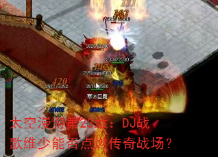 ̫�����ε�23�£�DJս��ά���ܷ��ȼ����ս����