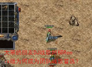大笨的朋友DJ战歌阿柳Remix版为何成为团队战歌首选? 大笨的朋友DJ战歌阿柳Remix版为何成为团队战歌首选?
