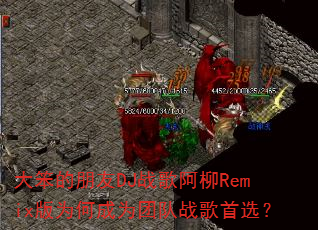 大笨的朋友DJ战歌阿柳Remix版为何成为团队战歌首选? 大笨的朋友DJ战歌阿柳Remix版为何成为团队战歌首选?