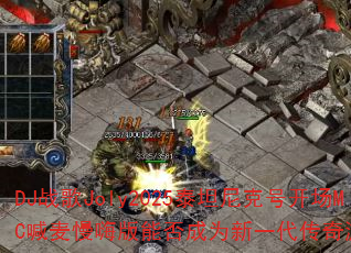 DJ战歌Joly2025泰坦尼克号开场MC喊麦慢嗨版能否成为新一代传奇游戏战歌? DJ战歌Joly2025泰坦尼克号开场MC喊麦慢嗨版能否成为新一代传奇游戏战歌?