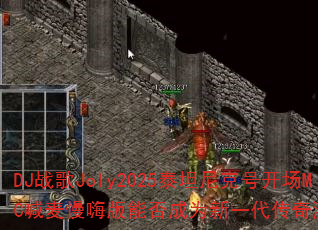 DJ战歌Joly2025泰坦尼克号开场MC喊麦慢嗨版能否成为新一代传奇游戏战歌? DJ战歌Joly2025泰坦尼克号开场MC喊麦慢嗨版能否成为新一代传奇游戏战歌?