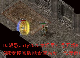 DJ战歌Joly2025泰坦尼克号开场MC喊麦慢嗨版能否成为新一代传奇游戏战歌? DJ战歌Joly2025泰坦尼克号开场MC喊麦慢嗨版能否成为新一代传奇游戏战歌?