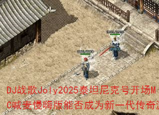 DJս��Joly2025̩̹��˺ſ���MC�������˰��ܷ��Ϊ��һ��������Ϸս�裿