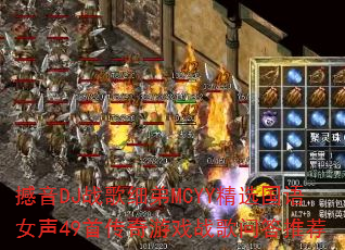 撼音DJ战歌细弟MCYY精选国语女声49首传奇游戏战歌问答推荐 撼音DJ战歌细弟MCYY精选国语女声49首传奇游戏战歌问答推荐