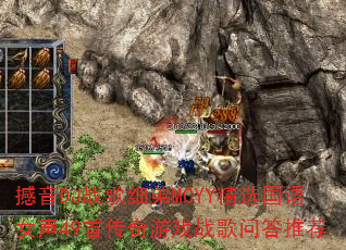 撼音DJ战歌细弟MCYY精选国语女声49首传奇游戏战歌问答推荐 撼音DJ战歌细弟MCYY精选国语女声49首传奇游戏战歌问答推荐
