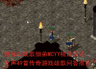 撼音DJ战歌细弟MCYY精选国语女声49首传奇游戏战歌问答推荐 撼音DJ战歌细弟MCYY精选国语女声49首传奇游戏战歌问答推荐