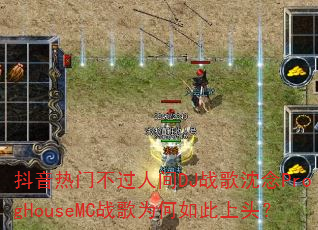 抖音热门不过人间DJ战歌沈念ProgHouseMC战歌为何如此上头? 抖音热门不过人间DJ战歌沈念ProgHouseMC战歌为何如此上头?