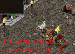 抖音热门不过人间DJ战歌沈念ProgHouseMC战歌为何如此上头? 抖音热门不过人间DJ战歌沈念ProgHouseMC战歌为何如此上头?