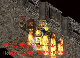 ��һ�ΰ�����ůһ���裿ProgHouseս������ط��Ķ�˲��