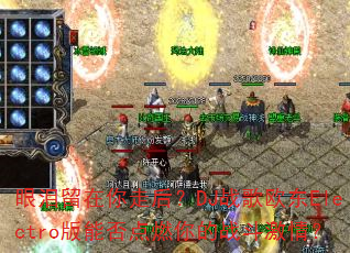 �����������ߺ�DJս��ŷ��Electro���ܷ��ȼ���ս�����飿