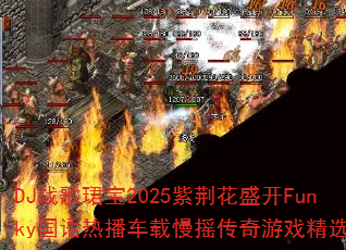 DJ战歌珺宝2025紫荆花盛开Funky国语热播车载慢摇传奇游戏精选? DJ战歌珺宝2025紫荆花盛开Funky国语热播车载慢摇传奇游戏精选?