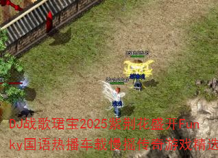 DJս��B��2025�Ͼ���ʢ��Funky�����Ȳ�������ҡ������Ϸ��ѡ��