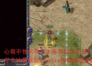 心有不甘风吹不走笑容如花正开?DJ战歌叶仔全冰雪战歌Electro传奇游戏主题曲 心有不甘风吹不走笑容如花正开?DJ战歌叶仔全冰雪战歌Electro传奇游戏主题曲