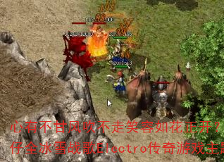 心有不甘风吹不走笑容如花正开?DJ战歌叶仔全冰雪战歌Electro传奇游戏主题曲 心有不甘风吹不走笑容如花正开?DJ战歌叶仔全冰雪战歌Electro传奇游戏主题曲