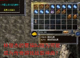 林俊杰的曹操DJ版为何能成为传奇游戏战歌神曲? 林俊杰的曹操DJ版为何能成为传奇游戏战歌神曲?