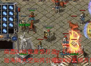 �ϲ�DJս�迵�����죺Electro�溣������������GEM�����忪����