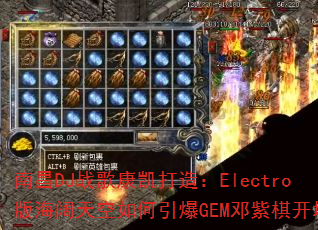 �ϲ�DJս�迵�����죺Electro�溣������������GEM�����忪����