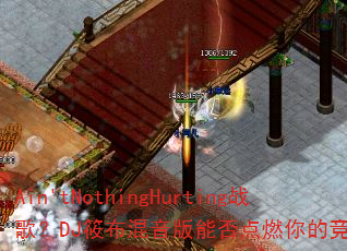Ain'tNothingHurtingս�裿DJ�㲼�������ܷ��ȼ��ľ�������