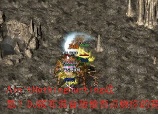 Ain'tNothingHurtingս�裿DJ�㲼�������ܷ��ȼ��ľ�������
