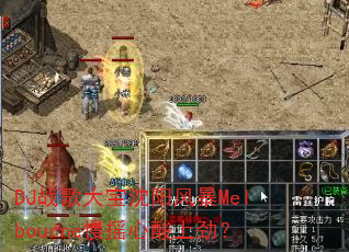 DJ战歌大宝沈阳风暴Melbourne慢摇心酸上劲? DJ战歌大宝沈阳风暴Melbourne慢摇心酸上劲?