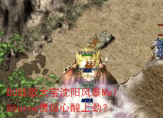 DJ战歌大宝沈阳风暴Melbourne慢摇心酸上劲? DJ战歌大宝沈阳风暴Melbourne慢摇心酸上劲?