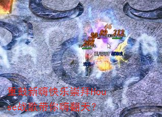 �ع����˿��ֳ��Houseս������˷��죿
