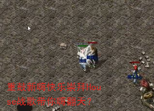 �ع����˿��ֳ��Houseս������˷��죿