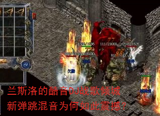 兰斯洛的酷音DJ战歌倾城新弹跳混音为何如此震撼? 兰斯洛的酷音DJ战歌倾城新弹跳混音为何如此震撼?
