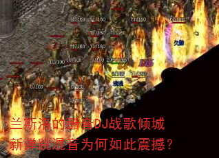 兰斯洛的酷音DJ战歌倾城新弹跳混音为何如此震撼? 兰斯洛的酷音DJ战歌倾城新弹跳混音为何如此震撼?