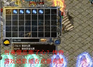 后来傻瓜寒了心?传奇游戏战歌能否点燃希望 后来傻瓜寒了心?传奇游戏战歌能否点燃希望