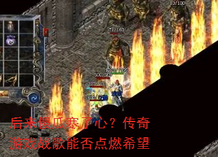 后来傻瓜寒了心?传奇游戏战歌能否点燃希望 后来傻瓜寒了心?传奇游戏战歌能否点燃希望
