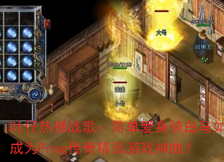 叶仔热播战歌:简单爱身骑白马如何成为Prog传奇精选游戏神曲? 叶仔热播战歌:简单爱身骑白马如何成为Prog传奇精选游戏神曲?