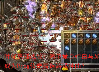 Ҷ���Ȳ�ս�裺�򵥰����������γ�ΪProg���澫ѡ��Ϸ������